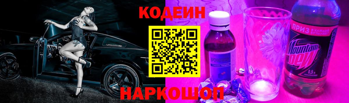 Дальнереченск  Codein напиток Lean (лин)  Вход с VPN 